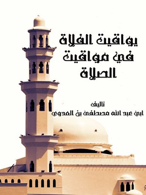 cover image of يواقيت الفلاة فى مواقيت الصلاة